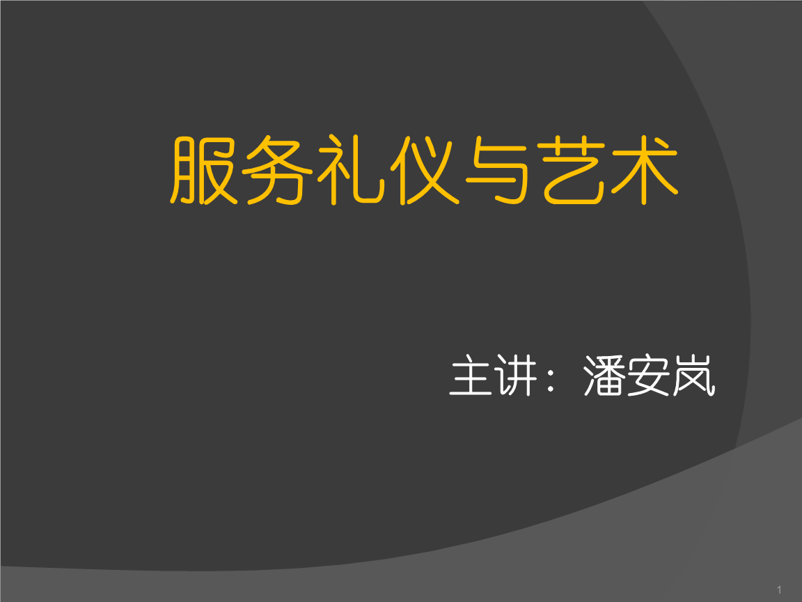 服務禮儀與藝術精品 禮儀服務的雙重價值