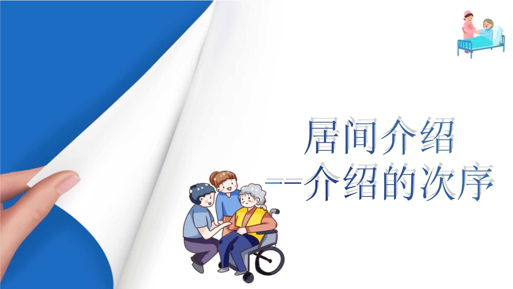 老年服務溝通禮儀 熱情介紹的溫暖藝術