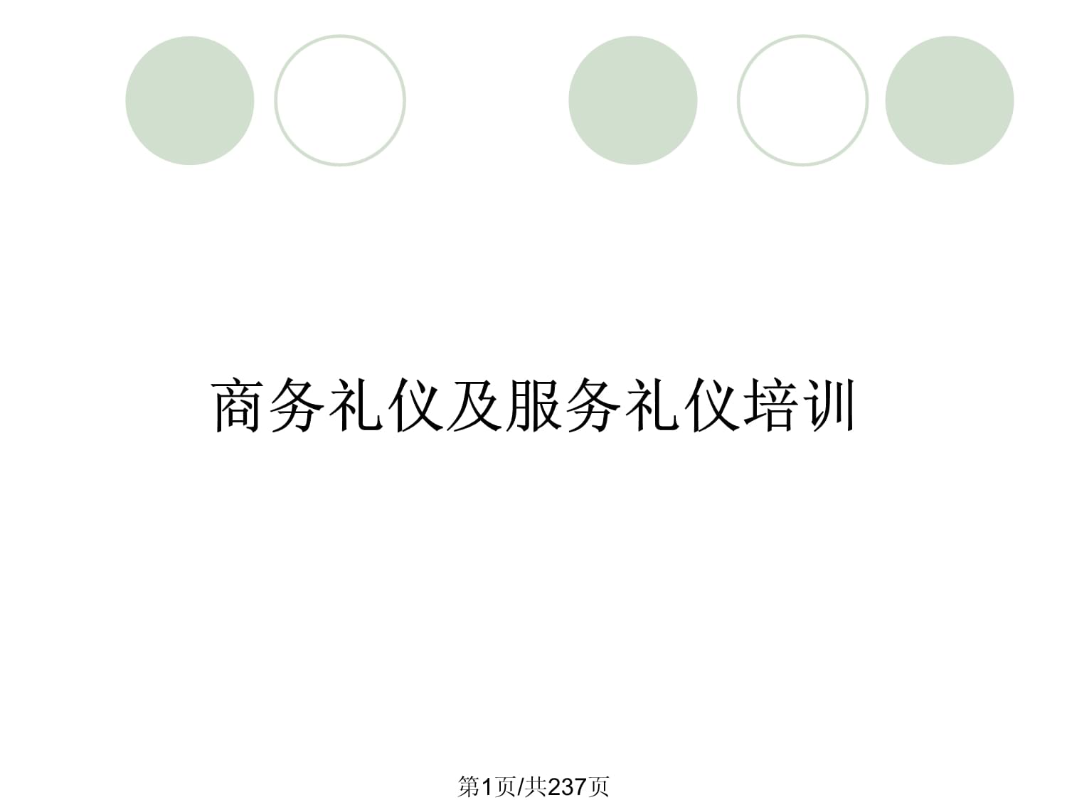 商務禮儀與服務禮儀 構筑專業形象與卓越服務的基石