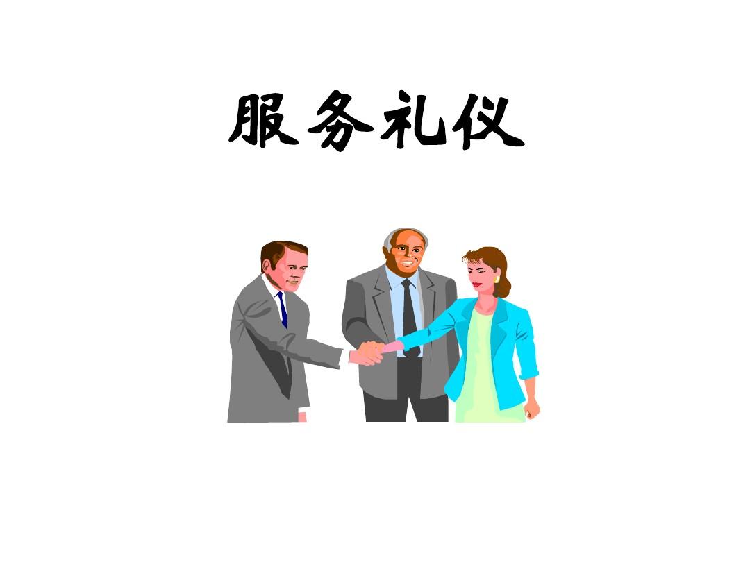服務行業禮儀培訓 從規范到卓越